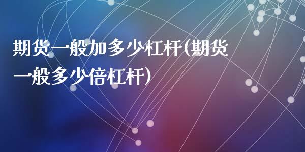 期货一般加多少杠杆(期货一般多少倍杠杆)_https://www.liuyiidc.com_恒生指数_第1张