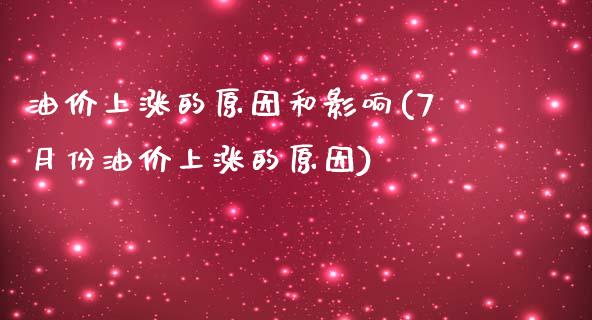 油价上涨的原因和影响(7月份油价上涨的原因)_https://www.liuyiidc.com_期货品种_第1张