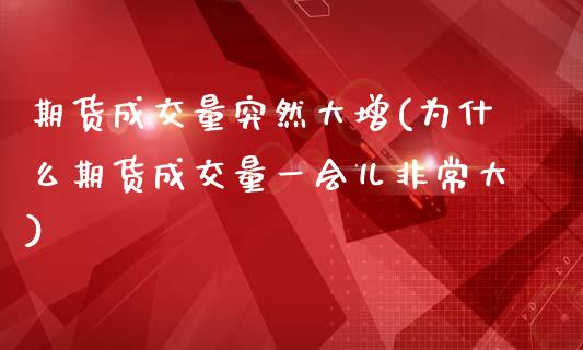 期货成交量突然大增(为什么期货成交量一会儿非常大)_https://www.liuyiidc.com_恒生指数_第1张