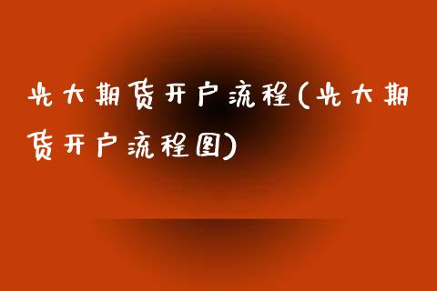 光大期货开户流程(光大期货开户流程图)_https://www.liuyiidc.com_股票理财_第1张