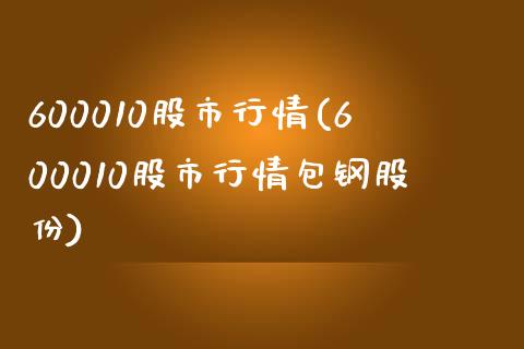 600010股市行情(600010股市行情包钢股份)_https://www.liuyiidc.com_期货知识_第1张