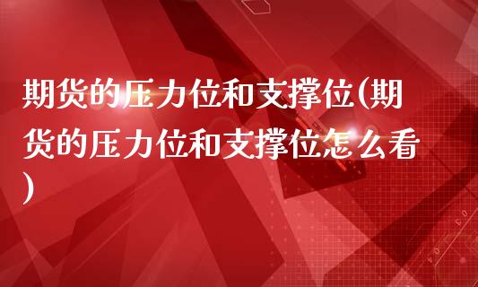 期货的压力位和支撑位(期货的压力位和支撑位怎么看)_https://www.liuyiidc.com_财经要闻_第1张