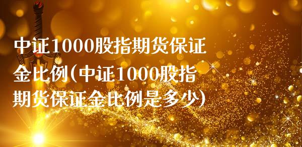 中证1000股指期货保证金比例(中证1000股指期货保证金比例是多少)_https://www.liuyiidc.com_股票理财_第1张