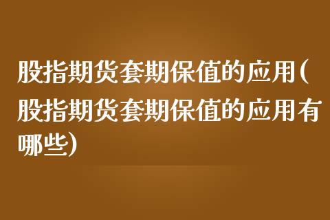 股指期货套期保值的应用(股指期货套期保值的应用有哪些)_https://www.liuyiidc.com_财经要闻_第1张