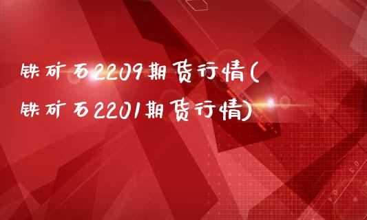 铁矿石2209期货行情(铁矿石2201期货行情)_https://www.liuyiidc.com_财经要闻_第1张