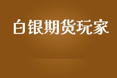 白银期货玩家_https://www.liuyiidc.com_期货理财_第1张