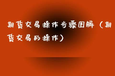 期货交易操作步骤图解（期货交易的操作）_https://www.liuyiidc.com_恒生指数_第1张