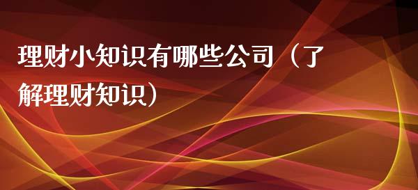 理财小知识有哪些（了解理财知识）_https://www.liuyiidc.com_保险理财_第1张