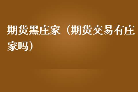 期货家（期货交易有吗）_https://www.liuyiidc.com_原油直播室_第1张