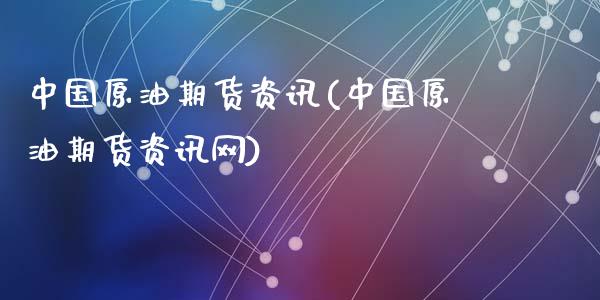 中国原油期货资讯(中国原油期货资讯网)_https://www.liuyiidc.com_国际期货_第1张