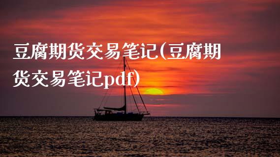 豆腐期货交易笔记(豆腐期货交易笔记pdf)