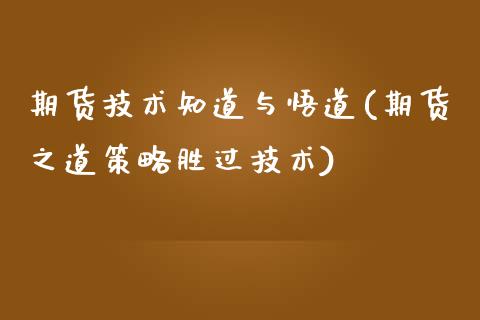 期货技术知道与悟道(期货之道策略胜过技术)_https://www.liuyiidc.com_恒生指数_第1张