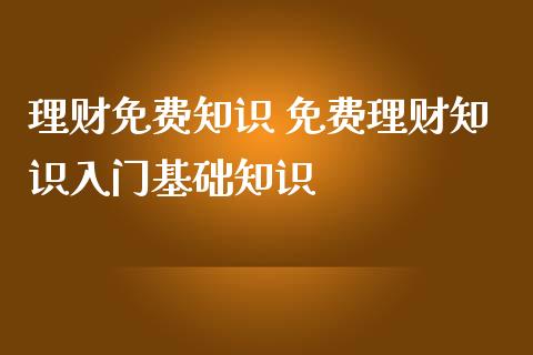 理财免费知识 免费理财知识入门基础知识_https://www.liuyiidc.com_理财百科_第1张