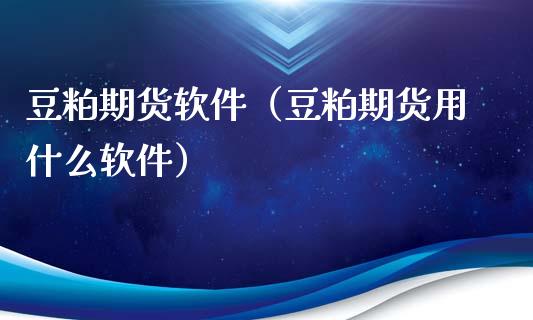 豆粕期货（豆粕期货用什么）_https://www.liuyiidc.com_期货品种_第1张