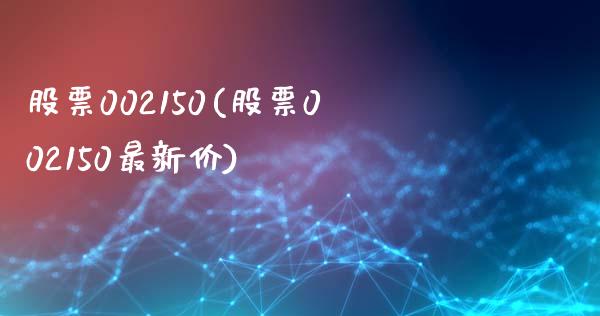 股票002150(股票002150最新价)_https://www.liuyiidc.com_股票理财_第1张