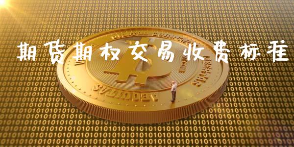 期货期权交易收费标准_https://www.liuyiidc.com_黄金期货_第1张