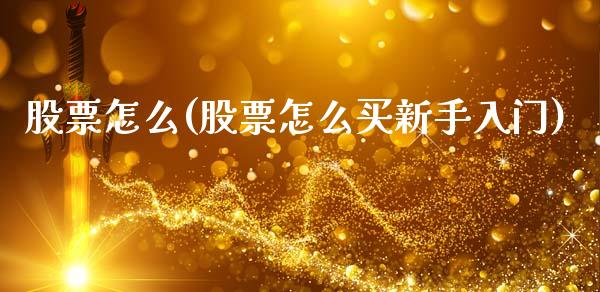 股票怎么(股票怎么买新手入门)_https://www.liuyiidc.com_股票理财_第1张