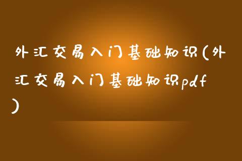 外汇交易入门基础知识(外汇交易入门基础知识pdf)_https://www.liuyiidc.com_恒生指数_第1张