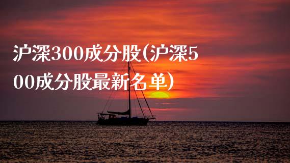 沪深300成分股(沪深500成分股最新名单)_https://www.liuyiidc.com_期货知识_第1张