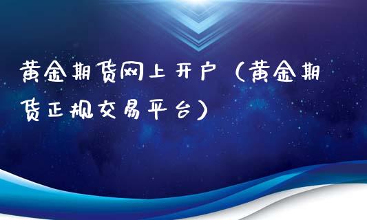 黄金期货网上（黄金期货交易平台）_https://www.liuyiidc.com_期货开户_第1张