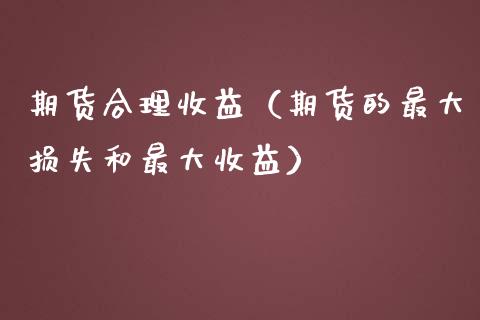 期货合理收益（期货的最大损失和最大收益）_https://www.liuyiidc.com_恒生指数_第1张