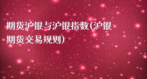 期货沪银与沪银指数(沪银期货交易规则)_https://www.liuyiidc.com_期货直播_第1张