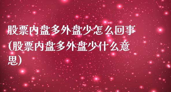 股票内盘多外盘少怎么回事(股票内盘多外盘少什么意思)_https://www.liuyiidc.com_财经要闻_第1张