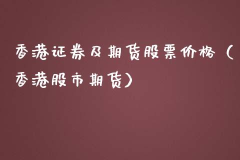 证券及期货股票（股市期货）_https://www.liuyiidc.com_原油直播室_第1张