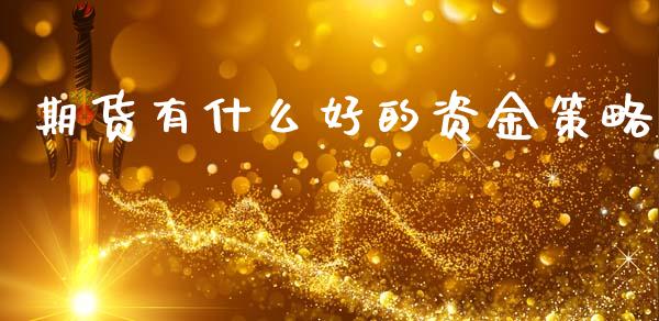 期货有什么好的资金策略_https://www.liuyiidc.com_恒生指数_第1张