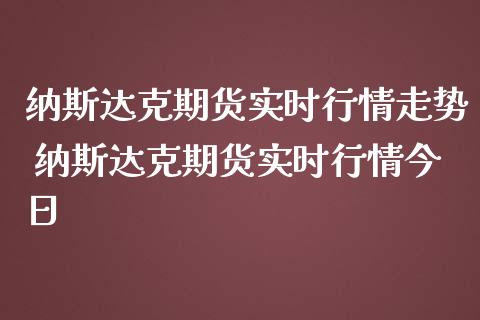 纳斯达克期货实时行情走势 纳斯达克期货实时行情今日_https://www.liuyiidc.com_恒生指数_第1张