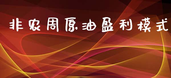 非农周原油盈利模式_https://www.liuyiidc.com_原油直播室_第1张