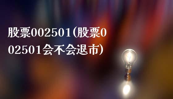 股票002501(股票002501会不会退市)_https://www.liuyiidc.com_股票理财_第1张