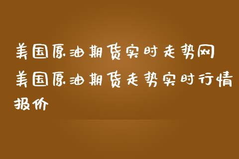 美国原油期货实时走势网 美国原油期货走势实时行价_https://www.liuyiidc.com_理财百科_第1张