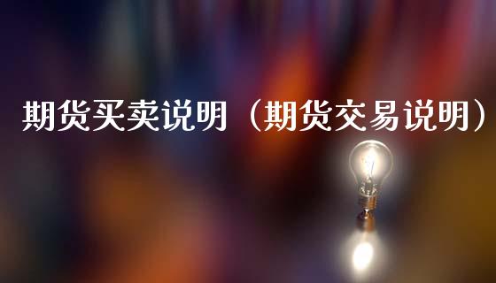 期货买卖说明（期货交易说明）_https://www.liuyiidc.com_原油直播室_第1张