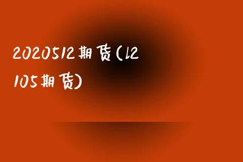 2020512期货(l2105期货)_https://www.liuyiidc.com_国际期货_第1张