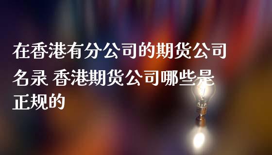 在有分的期货名录 期货哪些是的_https://www.liuyiidc.com_理财百科_第1张