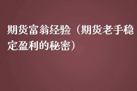 期货富翁经验（期货老手稳定盈利的秘密）_https://www.liuyiidc.com_期货理财_第1张