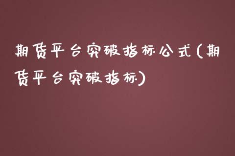 期货平台突破指标公式(期货平台突破指标)_https://www.liuyiidc.com_恒生指数_第1张