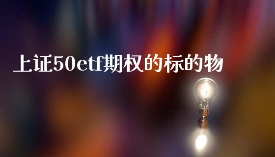 上证50etf期权的标的物_https://www.liuyiidc.com_期货软件_第1张