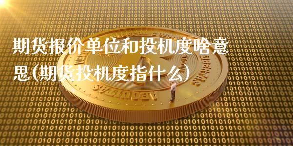 期货报价单位和投机度啥意思(期货投机度指什么)_https://www.liuyiidc.com_期货软件_第1张