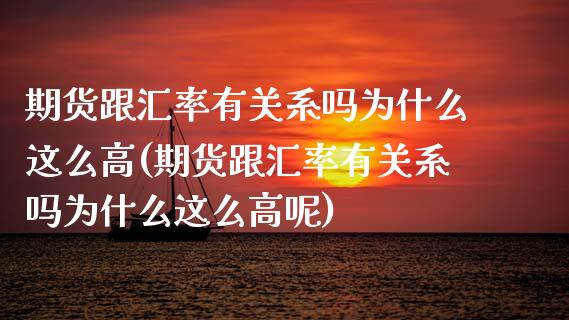 期货跟汇率有关系吗为什么这么高(期货跟汇率有关系吗为什么这么高呢)_https://www.liuyiidc.com_基金理财_第1张