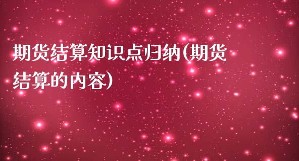 期货结算知识点归纳(期货结算的内容)_https://www.liuyiidc.com_期货直播_第1张