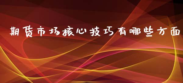 期货市场核心技巧有哪些方面_https://www.liuyiidc.com_期货软件_第1张