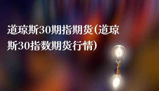 道琼斯30期指期货(道琼斯30指数期货行情)_https://www.liuyiidc.com_期货直播_第1张