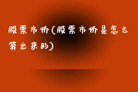 股票市价(股票市价是怎么算出来的)_https://www.liuyiidc.com_股票理财_第1张