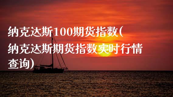 纳克达斯100期货指数(纳克达斯期货指数实时行情查询)_https://www.liuyiidc.com_财经要闻_第1张