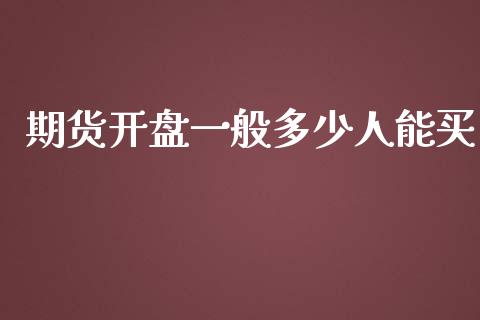 期货一般多少人能买_https://www.liuyiidc.com_期货理财_第1张