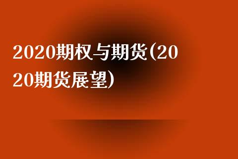 2020期权与期货(2020期货展望)_https://www.liuyiidc.com_理财百科_第1张