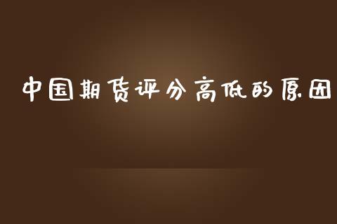 期货评分高低的原因_https://www.liuyiidc.com_期货理财_第1张