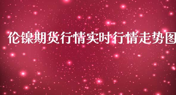 伦镍期货行情实时行情走势图_https://www.liuyiidc.com_期货品种_第1张